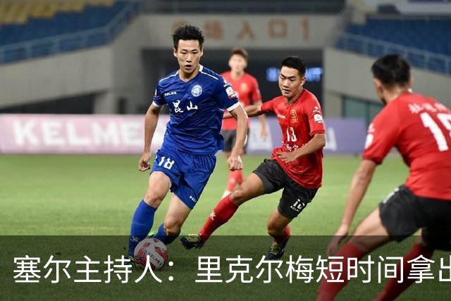 塞尔主持人：里克尔梅短时间拿出强有力方案，出乎老佛爷团队预料