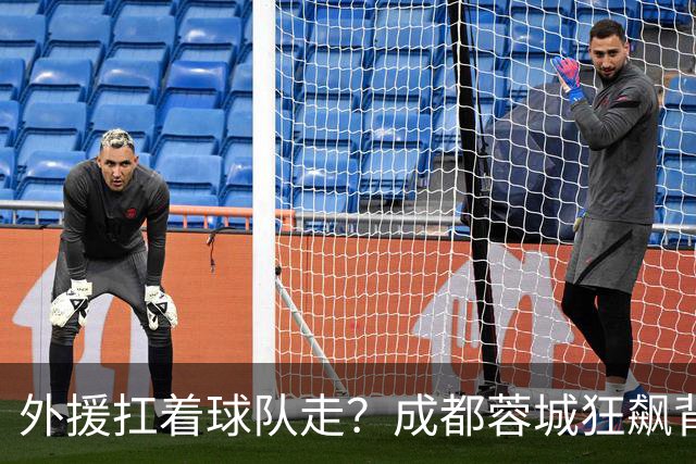 外援扛着球队走？成都蓉城狂飙背后，中国足球的遮羞布被撕得粉碎！
