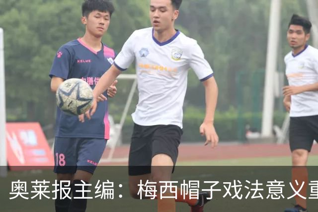 奥莱报主编：梅西帽子戏法意义重大 希望阿根廷在淘汰赛对乌拉圭