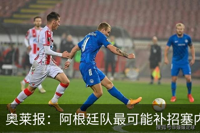 奥莱报：阿根廷队最可能补招塞内西，他正在伊比萨岛度假