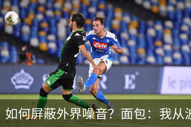 如何屏蔽外界噪音？面包：我从波波那里学到了如何去保持平稳心态