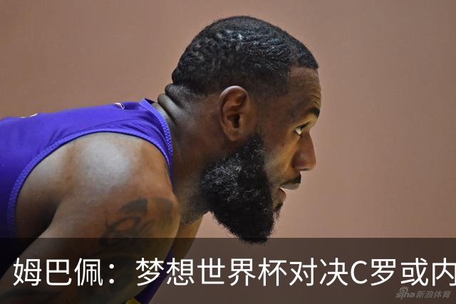 姆巴佩：梦想世界杯对决C罗或内马尔，因为这或是两人的最后一舞