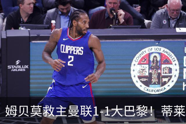 姆贝莫救主曼联1-1大巴黎！蒂莱曼斯首秀芒特伤退但无大碍，卡里克仍需再买人