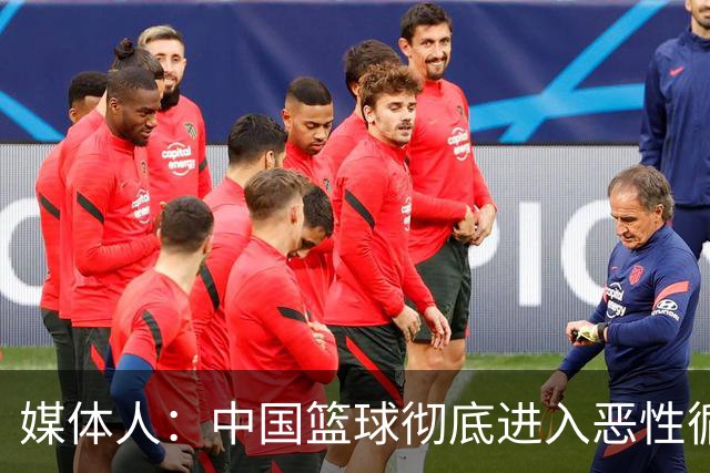 媒体人：中国篮球彻底进入恶性循环 只有姚明这样的天才 才能拯救