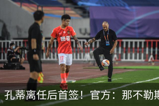 孔蒂离任后首签！官方：那不勒斯买断阿利松·桑托斯，总价2000万