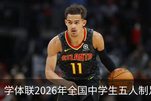 学体联2026年全国中学生五人制足球锦标赛将于7月26日在昭通开赛