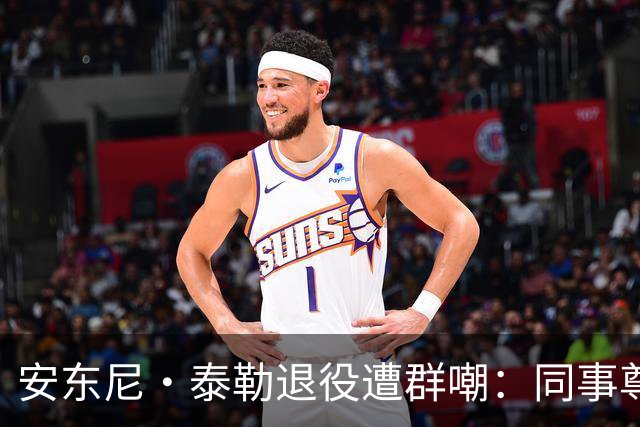安东尼·泰勒退役遭群嘲：同事尊重球迷贬低，到底谁在妄想？