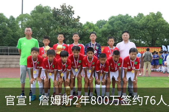 官宣！詹姆斯2年800万签约76人 告别湖人联手恩比德