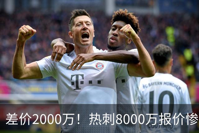 差价2000万！热刺8000万报价惨遭拒，曼城虎视眈眈，1亿天价抢局谁能赢？