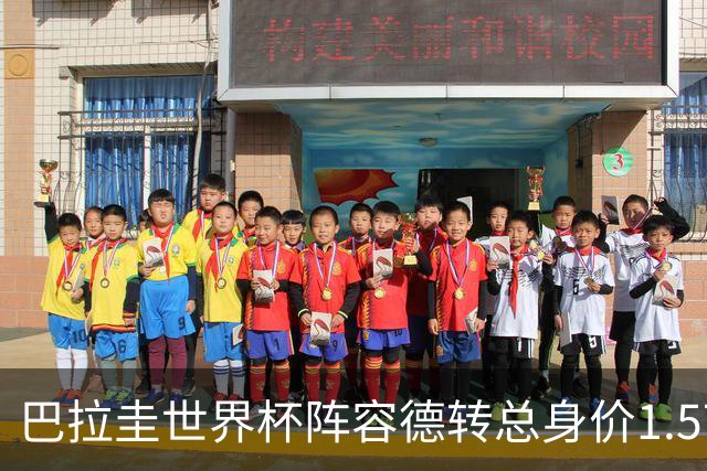 巴拉圭世界杯阵容德转总身价1.5715亿欧，两人2500万欧并列最高