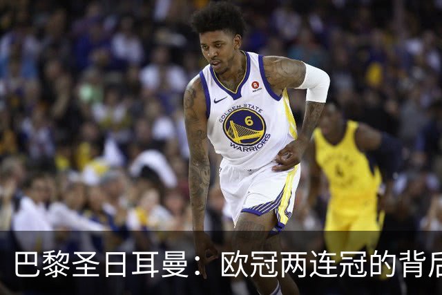 巴黎圣日耳曼：欧冠两连冠的背后，英超球队的挑战与荣耀