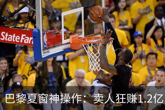 巴黎夏窗神操作：卖人狂赚1.2亿，买人却嫌1.2亿太贵？