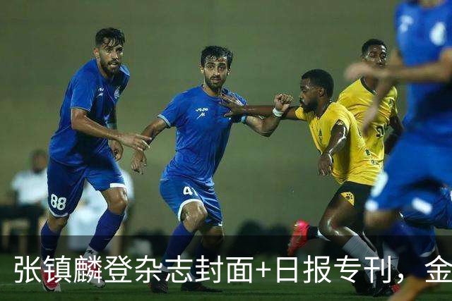 张镇麟登杂志封面+日报专刊，金麟镇翼，是金子到哪里都会发光！