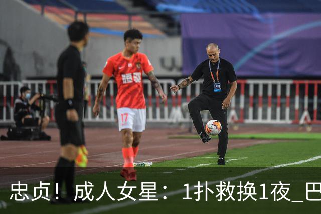 忠贞！成人女星：1扑救换1夜 巴黎门神120分+5点球0扑