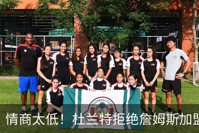 情商太低！杜兰特拒绝詹姆斯加盟火箭，球迷嘲讽：他害怕被抢风头