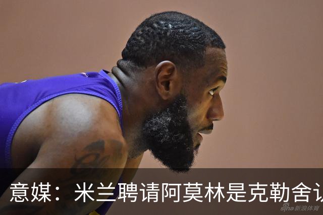 意媒：米兰聘请阿莫林是克勒舍认可的选择，结果他自己却不来了