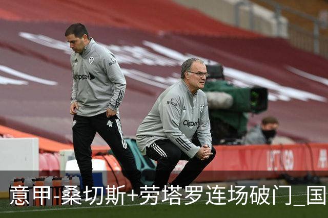 意甲-桑切斯+劳塔罗连场破门 国际米兰5-0夺6连胜