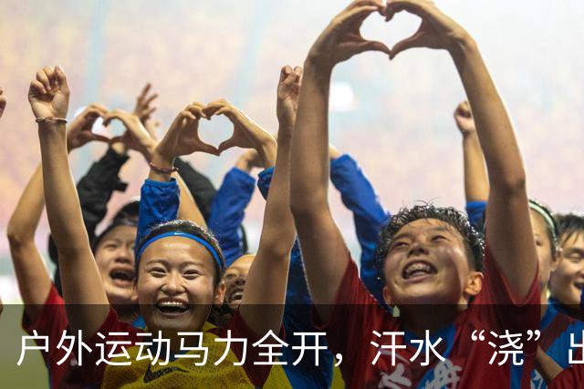户外运动马力全开，汗水“浇”出万亿级“热力经济”