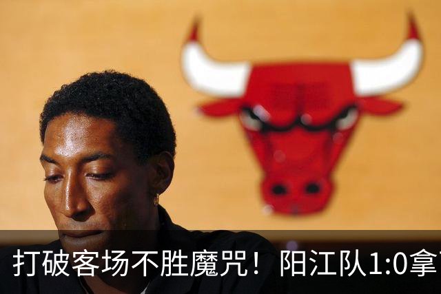 打破客场不胜魔咒！阳江队1:0拿下“必赢”关键战