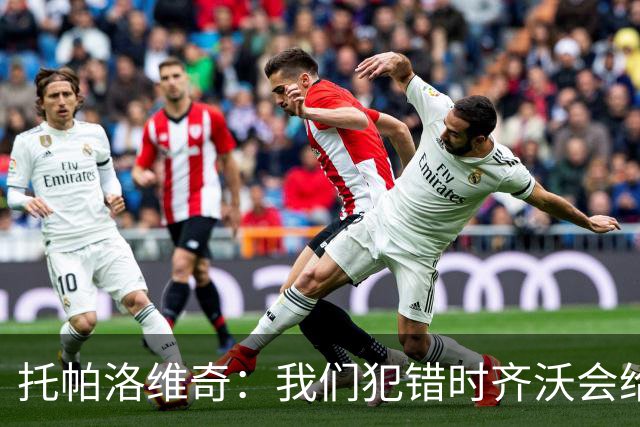 托帕洛维奇：我们犯错时齐沃会给出建议，我们做得好时他会称赞