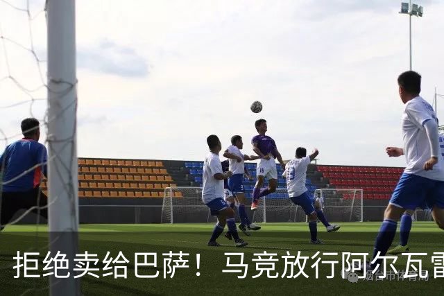 拒绝卖给巴萨！马竞放行阿尔瓦雷斯赴英超，阿森纳迎重磅引援机遇
