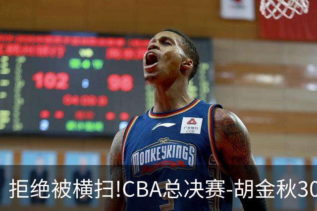 拒绝被横扫!CBA总决赛-胡金秋30分广厦1-3上海
