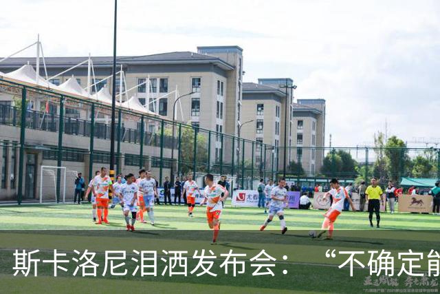 斯卡洛尼泪洒发布会：“不确定能否继续” 将履行合同至年底
