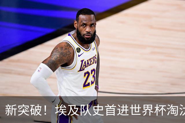 新突破！埃及队史首进世界杯淘汰赛 此前3次参赛2平5负