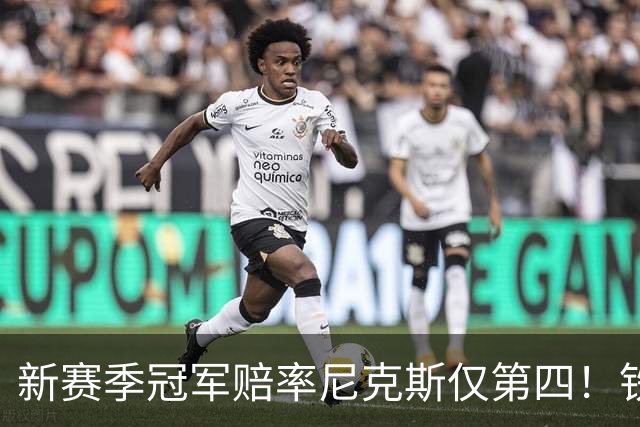 新赛季冠军赔率尼克斯仅第四！铁林看好马刺&皮尔斯看好雷霆