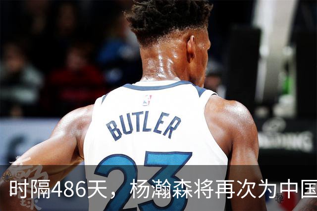 时隔486天，杨瀚森将再次为中国男篮出战！