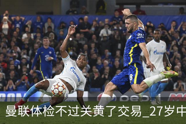 曼联体检不过关黄了交易 27岁中场转身续约亚特兰大