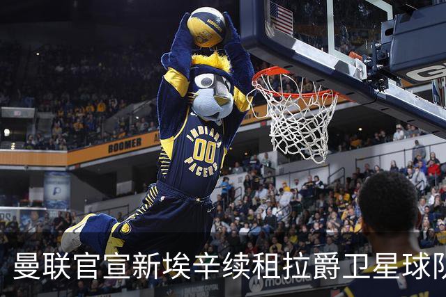 曼联官宣新埃辛续租拉爵卫星球队！青训门神标价1500万，或转会德甲