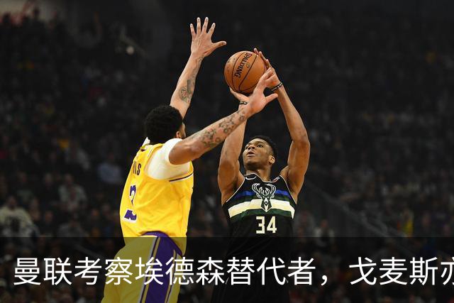 曼联考察埃德森替代者，戈麦斯亦成候选！已定转会被取消细节曝光