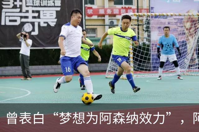 曾表白“梦想为阿森纳效力”，阿森纳有王牌赢曼联抢价值4000万镑沃特金斯？