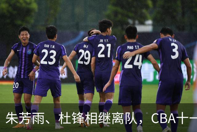 朱芳雨、杜锋相继离队，CBA十一冠王广东男篮进入重建时间