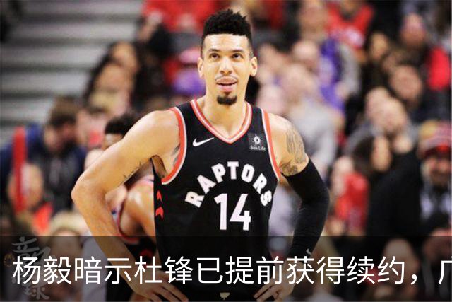 杨毅暗示杜锋已提前获得续约，广东球迷却高兴不起来，下赛季咋办