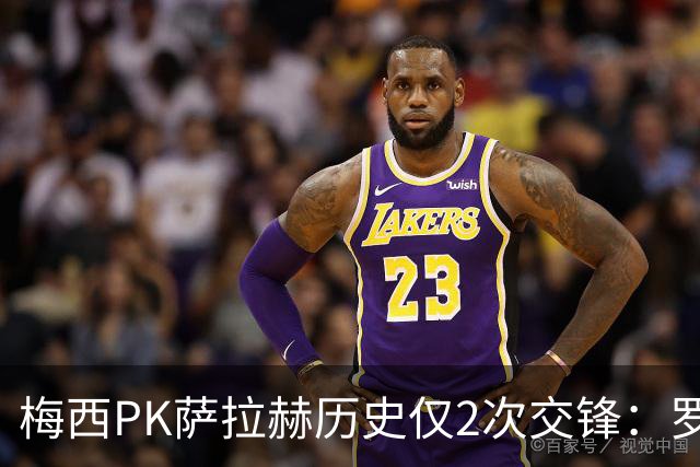 梅西PK萨拉赫历史仅2次交锋：罗马1-1巴萨、巴萨3-0利物浦