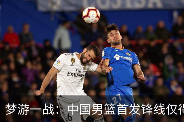 梦游一战：中国男篮首发锋线仅得2分，朱俊龙面临挑战
