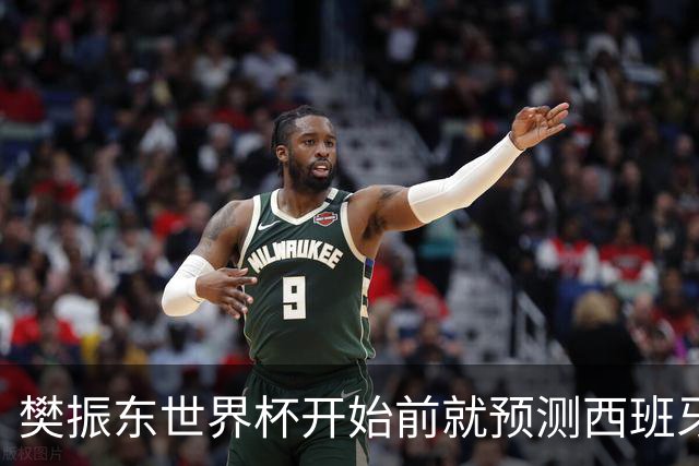 樊振东世界杯开始前就预测西班牙夺冠！致敬梅西：最后一舞很完美
