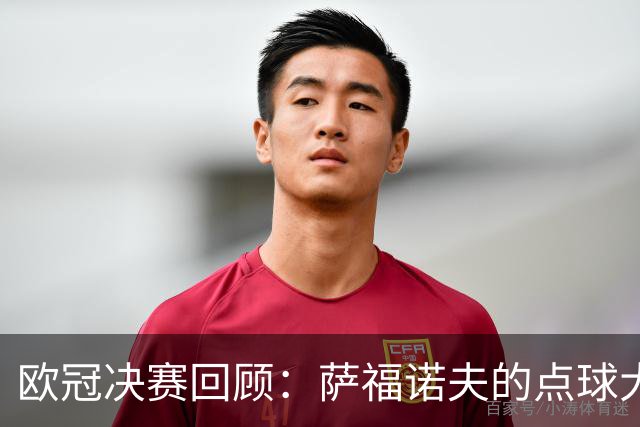 欧冠决赛回顾：萨福诺夫的点球大战与阿森纳的失误