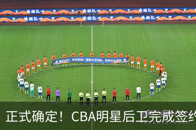 正式确定！CBA明星后卫完成签约，留在浙江男篮