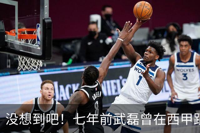 没想到吧！七年前武磊曾在西甲跟库库对抗，后者如今已是世界冠军