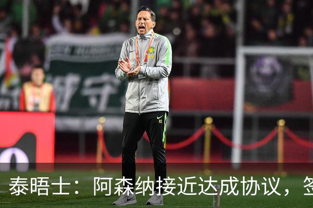 泰晤士：阿森纳接近达成协议，签下莱斯特城16岁边锋蒙加