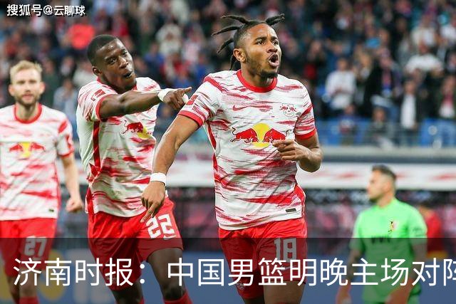 济南时报：中国男篮明晚主场对阵日本 要想赢球必须发挥内线优势