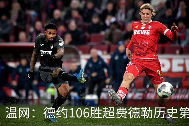 温网：德约106胜超费德勒历史第一 辛纳3-0横扫进八强