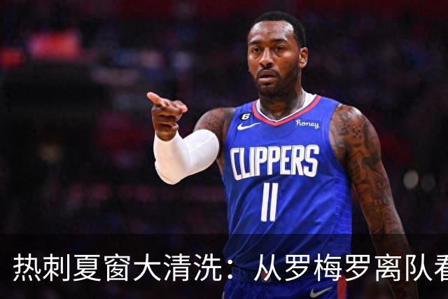热刺夏窗大清洗：从罗梅罗离队看未来重组之路！