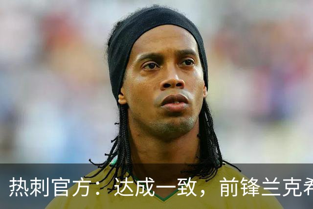 热刺官方：达成一致，前锋兰克希尔将加盟米堡