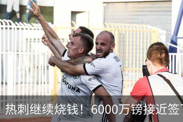 热刺继续烧钱！6000万镑接近签下曼城边锋萨维尼奥，个人条款已达协议