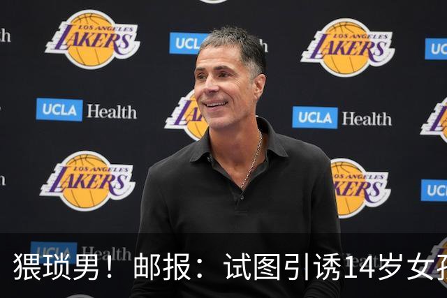 猥琐男！邮报：试图引诱14岁女孩，一名参加世界杯国脚遭到指控