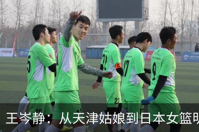 王岑静：从天津姑娘到日本女篮明星，她的篮球梦与国籍之争